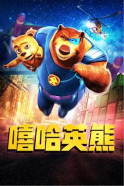 嘻哈英熊高清播放
