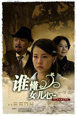 谁懂女儿心在线观看