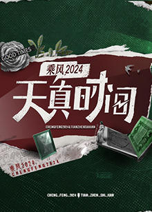 天真时间高清播放