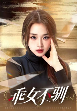 乖女不驯高清播放