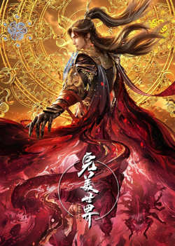 完美世界速看版高清播放