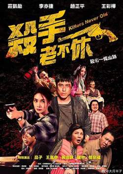 杀手老不休在线观看