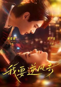 我要逆风去在线观看