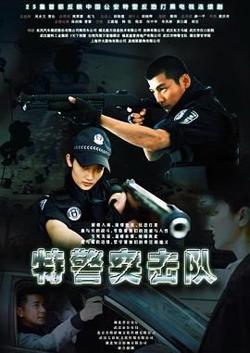 特警突击队高清播放