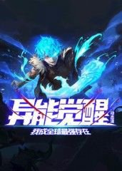 异能觉醒：我成全球最强存在 动态漫画在线观看