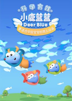 小鹿蓝蓝 第三季高清播放