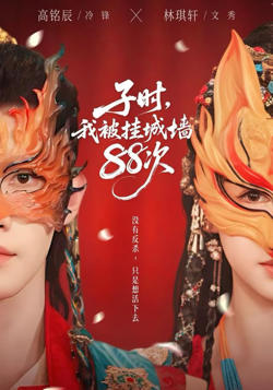 子时,我被挂城墙88次