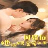 闪婚后她被顾总宠上天在线观看