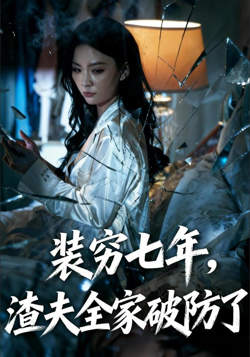装穷七年,渣夫全家破防了(装穷七年,老公全家破防了)