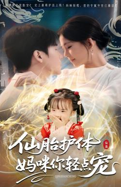 仙胎护体妈咪你轻点宠高清播放
