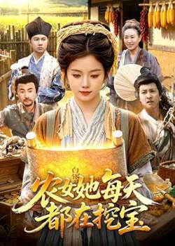 农女她每天都在挖宝高清播放