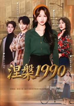 涅槃1990高清播放