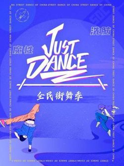 Just Dance在线观看