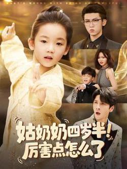姑奶奶四岁半！厉害点怎么了高清播放