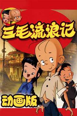 三毛流浪记2006高清播放