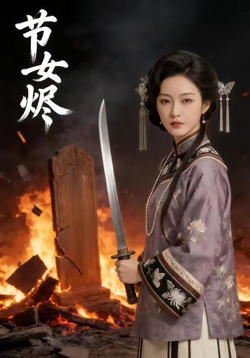 节女烬高清播放