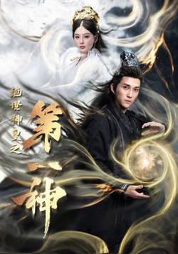 绝世神皇之第一神高清播放
