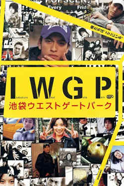 池袋西口公园高清播放