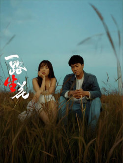 一路“生”花