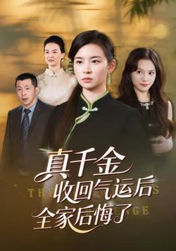 真千金收回气运后全家后悔了高清播放