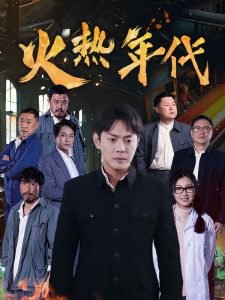 火热年代