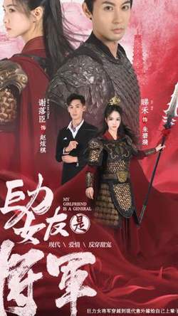 巨力女友是将军在线观看