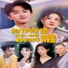 物价贬值花掉一块钱真的好难在线观看