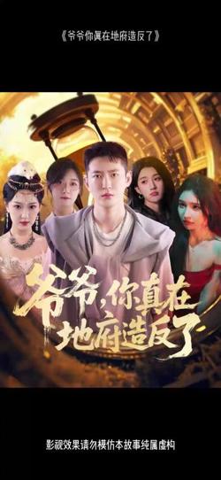 爷爷你真在地府造反了高清播放
