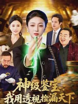 神级鉴宝：我用透视捡漏天下在线观看