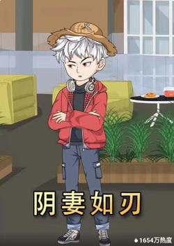 阴妻如刃高清播放