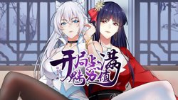 开局点满魅力值 动态漫画 第1季在线观看