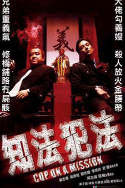 知法犯法在线观看