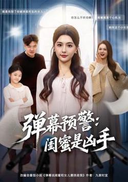 弹幕预警闺蜜是凶手高清播放