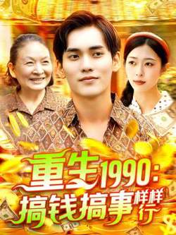 重生1990搞钱搞事样样行高清播放