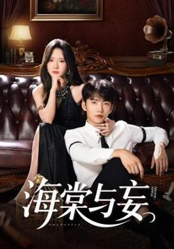 海棠与妄高清播放