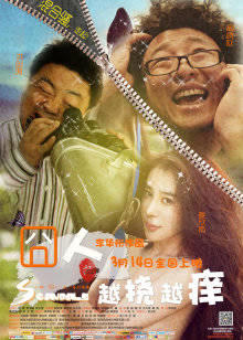 囧人之越挠越痒在线观看