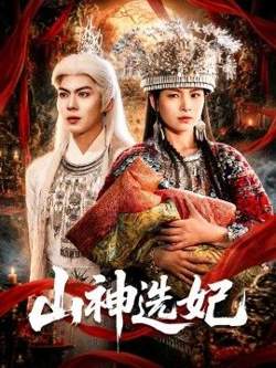 山神选妃在线观看
