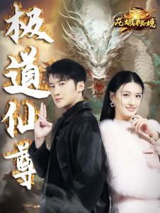 极道仙尊在线观看