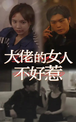 大佬女人不好惹高清播放