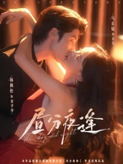 昼分夜逢高清播放