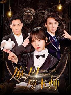 旋风魔术师 第二季在线观看