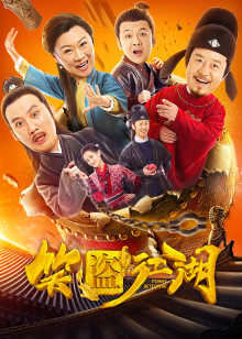 笑盗江湖高清播放