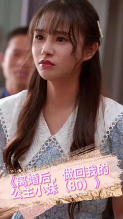 离婚后，做回我的公主小妹高清播放