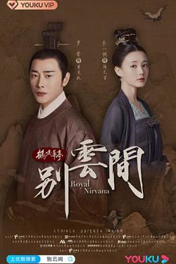 别云间在线观看