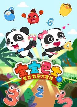 宝宝巴士数学大冒险在线观看
