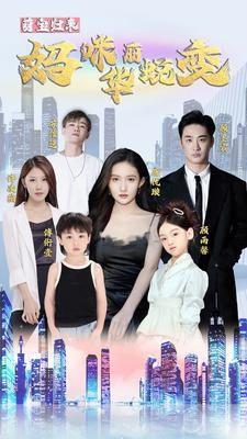 萌宝归来：妈咪华丽蜕变高清播放