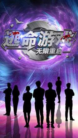逃命游戏无限重启高清播放