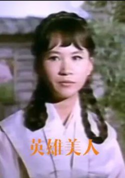 英雄美人在线观看