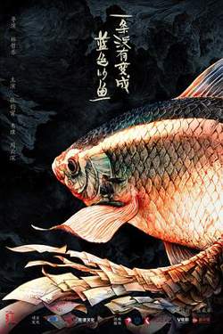 一条没有变成蓝色的鱼在线观看