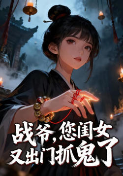 战爷,您闺女又出门抓鬼了在线观看